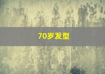 70岁发型