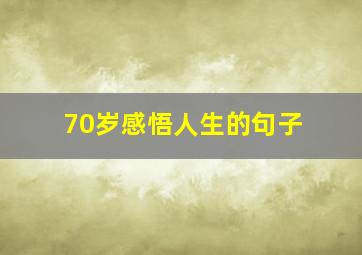 70岁感悟人生的句子