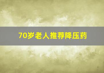 70岁老人推荐降压药