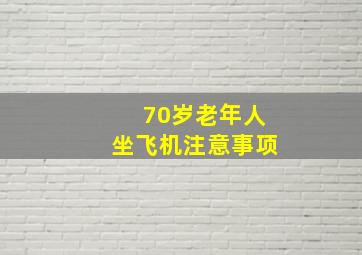 70岁老年人坐飞机注意事项