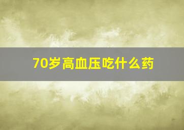 70岁高血压吃什么药