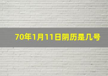 70年1月11日阴历是几号