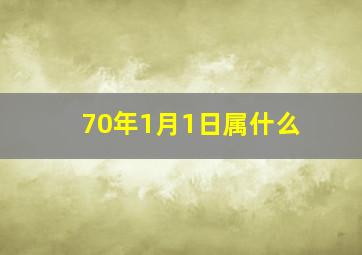 70年1月1日属什么