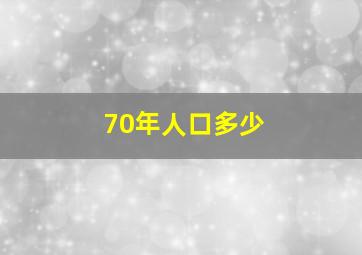 70年人口多少