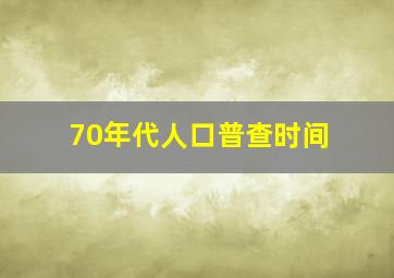 70年代人口普查时间