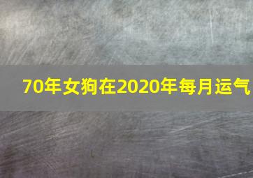 70年女狗在2020年每月运气