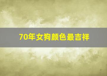 70年女狗颜色最吉祥