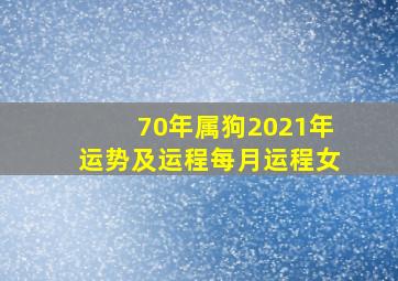 70年属狗2021年运势及运程每月运程女