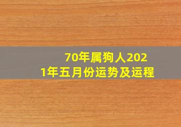 70年属狗人2021年五月份运势及运程