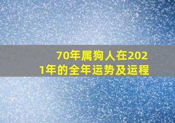 70年属狗人在2021年的全年运势及运程