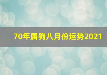 70年属狗八月份运势2021