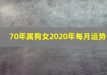 70年属狗女2020年每月运势