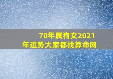 70年属狗女2021年运势大家都找算命网