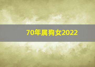 70年属狗女2022