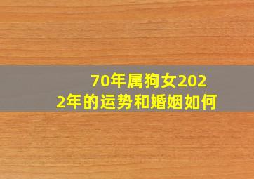 70年属狗女2022年的运势和婚姻如何