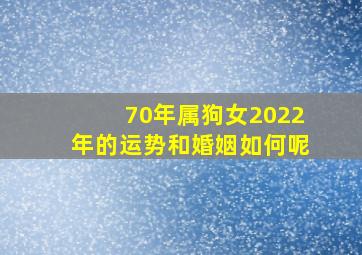 70年属狗女2022年的运势和婚姻如何呢