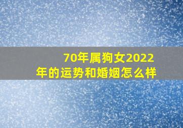 70年属狗女2022年的运势和婚姻怎么样