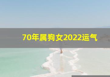 70年属狗女2022运气