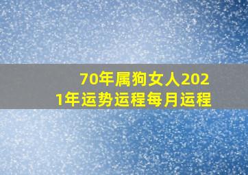 70年属狗女人2021年运势运程每月运程