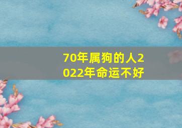 70年属狗的人2022年命运不好