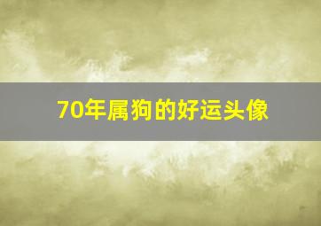 70年属狗的好运头像