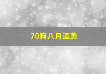 70狗八月运势