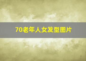 70老年人女发型图片