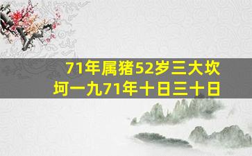 71年属猪52岁三大坎坷一九71年十日三十日