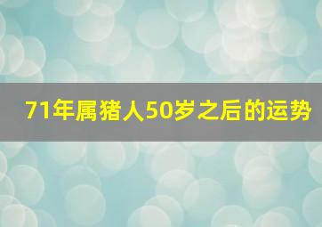 71年属猪人50岁之后的运势