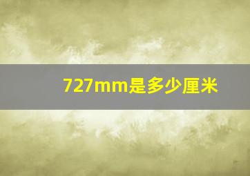 727mm是多少厘米