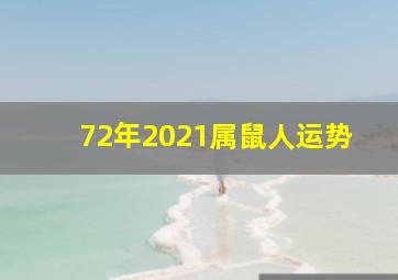 72年2021属鼠人运势