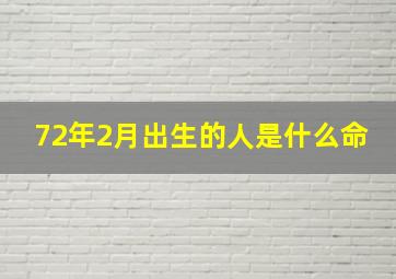 72年2月出生的人是什么命