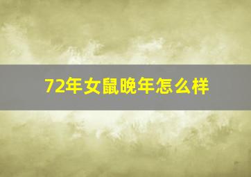 72年女鼠晚年怎么样