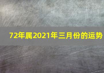 72年属2021年三月份的运势