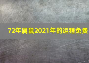 72年属鼠2021年的运程免费