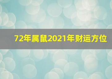 72年属鼠2021年财运方位