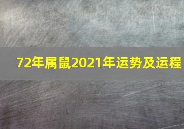 72年属鼠2021年运势及运程