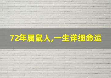 72年属鼠人,一生详细命运