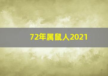 72年属鼠人2021