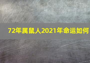 72年属鼠人2021年命运如何