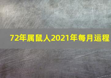 72年属鼠人2021年每月运程