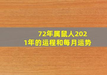 72年属鼠人2021年的运程和每月运势