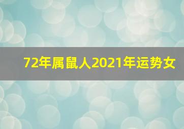 72年属鼠人2021年运势女