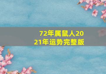 72年属鼠人2021年运势完整版