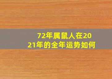 72年属鼠人在2021年的全年运势如何