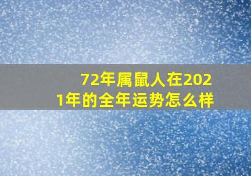 72年属鼠人在2021年的全年运势怎么样