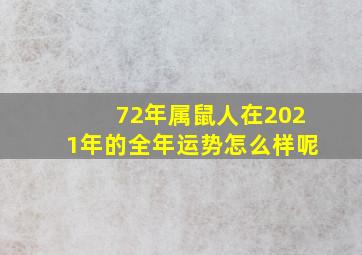 72年属鼠人在2021年的全年运势怎么样呢