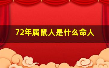 72年属鼠人是什么命人