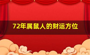 72年属鼠人的财运方位