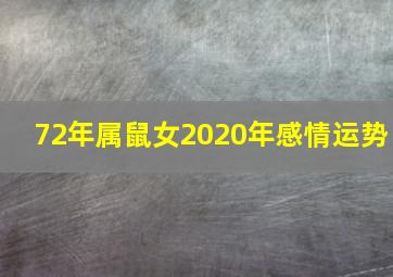 72年属鼠女2020年感情运势